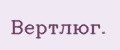 Вeртлюг.