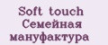 Soft touch Семейная мануфактура