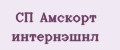 СП Амскорт интернэшнл