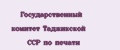 Государственный комитет Таджикской ССР по печати