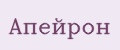 Апейрон