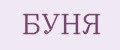 БУНЯ