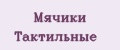 Мячики Тактильные