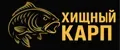 Хищный Карп