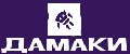 Дамаки