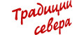 Традиции Севера