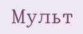 МУЛЬТ