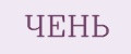 чень