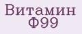 Витамин Ф99