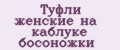 Туфли женские на каблуке босоножки