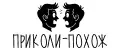 Приколи-похож