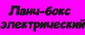 Ланч-бокс электрический
