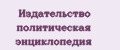 Издательство политическая энциклопедия