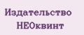 Издательство НЕОквинт