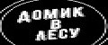 Домик в лесу