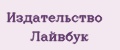 Издательство Лайвбук