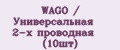 WAGO / Универсальная 2-х проводная (10шт)