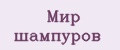 Мир Шампуров