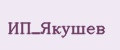 ИП_Якушев