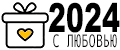 С любовью 2024