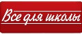 Все для школы
