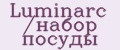 Luminarc /набор посуды