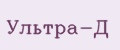 Ультра-Д