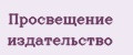 Просвещение издательство