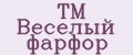 ТМ Весёлый фарфор