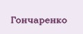 Гончаренко