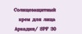 Солнцезащитный крем для лица Аркадия/ SPF 30
