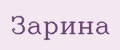 зарина