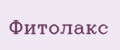 Фитолакс