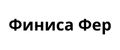Финиса Фер
