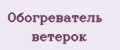 обогреватель ветерок