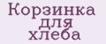 Корзинка для хлеба