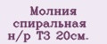 Молния спиральная н/р Т3 20см.