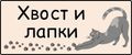 Хвост и лапки