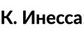 К. Инесса