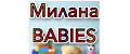 Милана BABIES