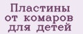 Пластины от комаров для детей