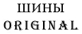 ШИНЫ ORIGINAL