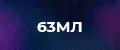63мл мужские