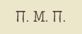 П.М.П.