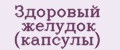 Здоровый желудок (капсулы)