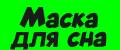 Маска для сна