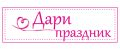 Дари праздник