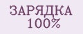 ЗАРЯДКА 100%