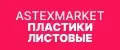 Астексмаркет Пластик листовой
