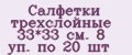 Салфетки трехслойные 33*33 см. 8 уп. по 20 шт